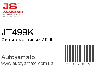 Фильтр масляный АКПП JT499K (JS ASAKASHI)